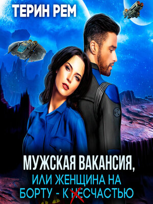 cover image of Мужская вакансия, или Женщина на борту – к несчастью